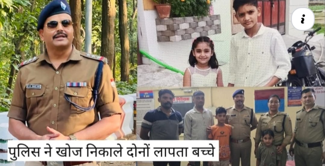 ट्यूशन के बहाने कांवड़ लेने हरिद्वार निकले थे दोनों अंजान बच्चे, पुलिस ने चंद घंटों में सकुशल किया बरामद,गंगनहर कोतवाली टीम की सतर्कता लाई रंग..